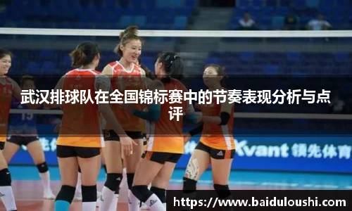 武汉排球队在全国锦标赛中的节奏表现分析与点评