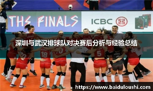深圳与武汉排球队对决赛后分析与经验总结